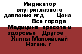 Индикатор внутриглазного давления игд-02 › Цена ­ 20 000 - Все города Медицина, красота и здоровье » Другое   . Ханты-Мансийский,Нягань г.